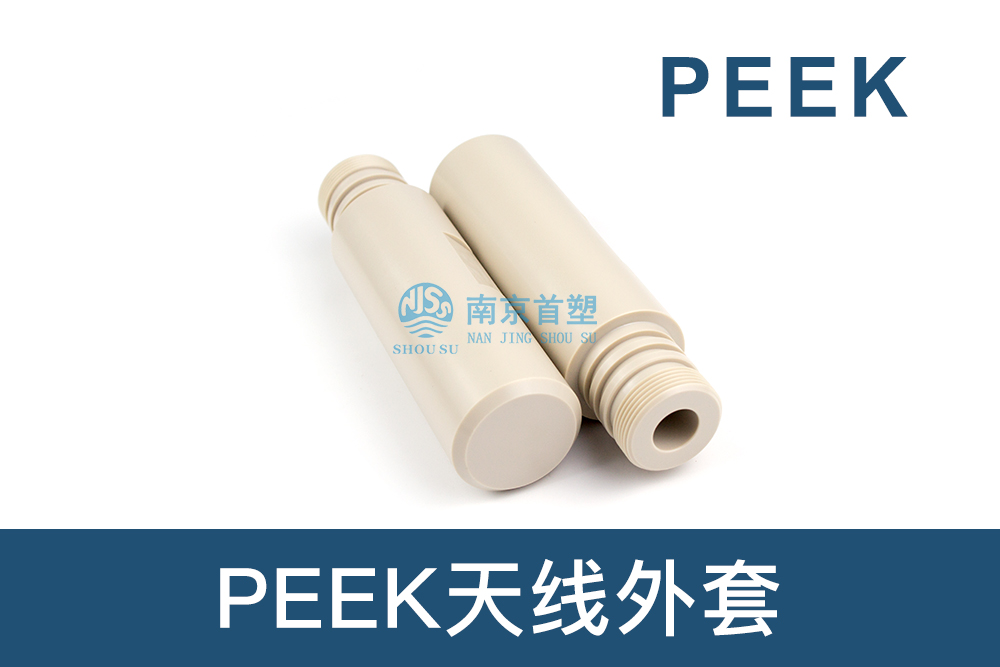 石油和天然氣行業(yè)用PEEK天線(xiàn)外套