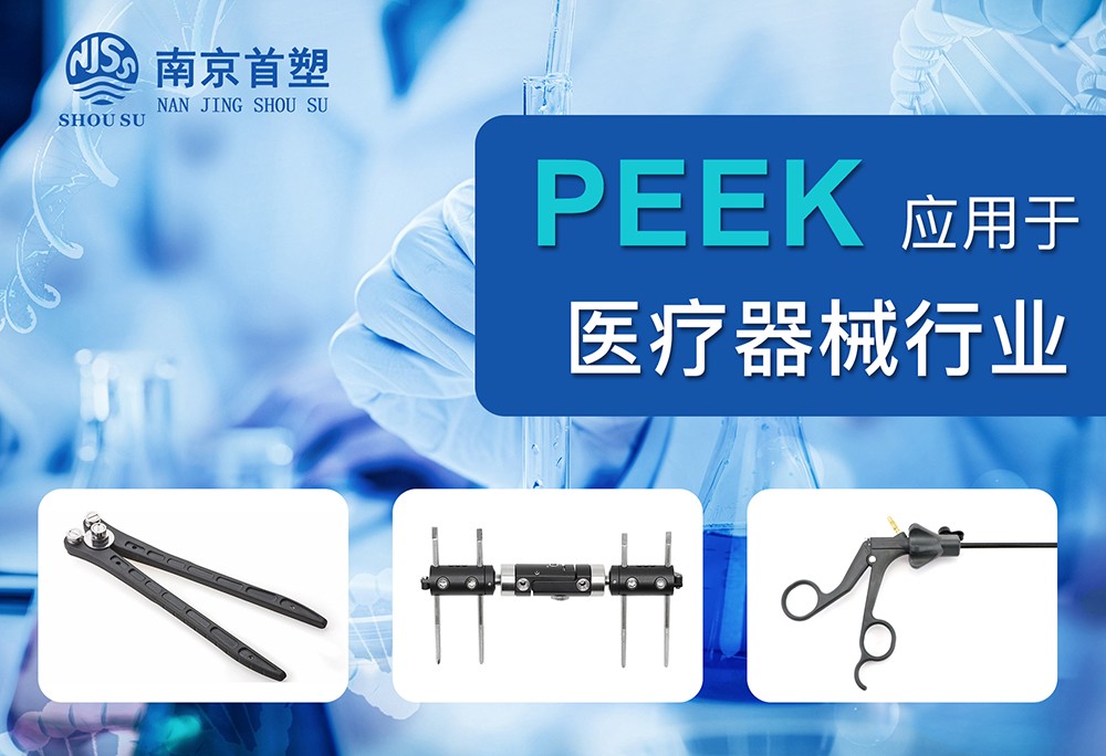 聚醚醚酮（PEEK）應用于醫療器械行業(yè)